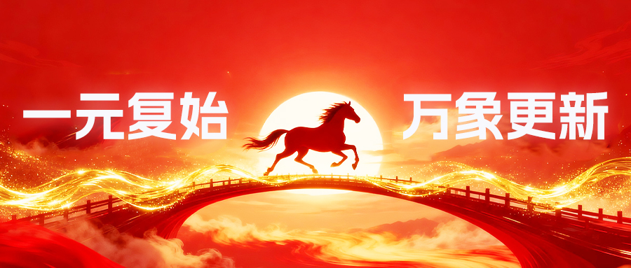 中讯润滑油元旦献词：感恩同行，共赴2026新征程！