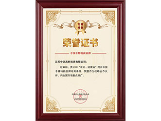 中讯高科润滑油荣获“中国专精特新”品牌证书