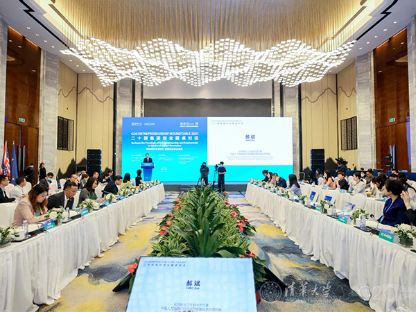 二十国集团创业圆桌对话在苏州举办
