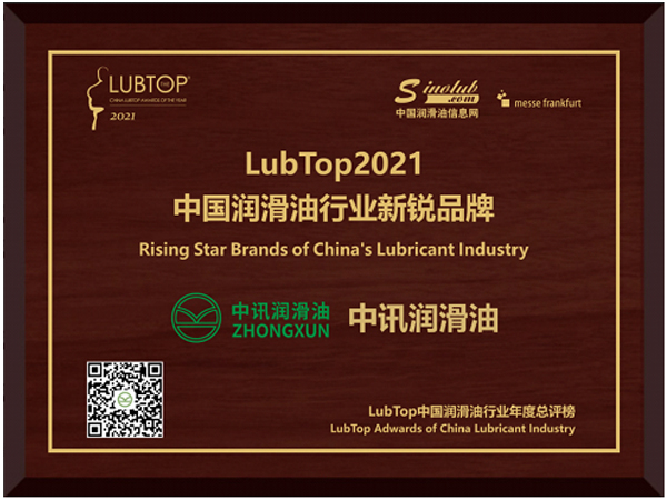 中讯润滑油入榜中国润滑油行业新锐品牌 ——LubTop2021“中国润滑油行业新锐品牌”年度总评榜全球发布